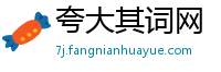 夸大其词网